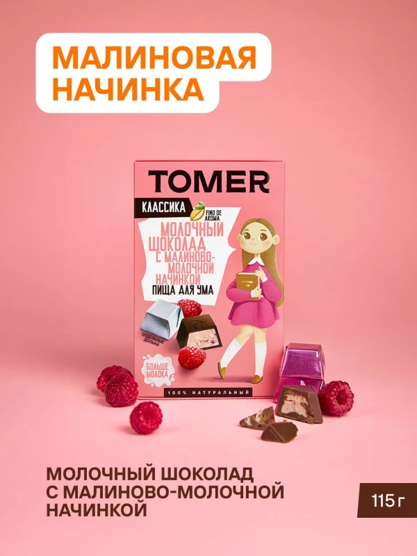 №1 Фабрика Томер Кидс Молочный шоколад  с малиновой начинкой, 115г в Дзержинском